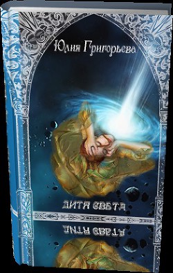 Книга Дитя Света. Часть 1 (СИ)