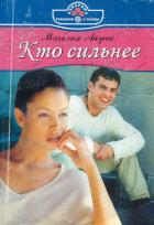 Читать онлайн книгу Кто сильнее автор Айзекс Мэхелия Книга Кто сильнее