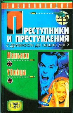 Читать онлайн книгу Преступники и преступления с древности до наших дней. Маньяки, убийцы автор Водолазский Анатолий Юрьевич Книга Преступники и преступления с древности до наших дней. Маньяки, убийцы