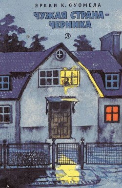 Книга Чужая страна-черника