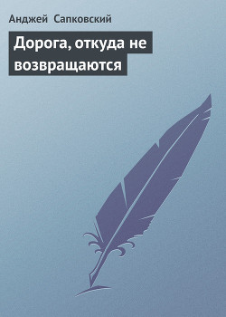 Читать онлайн книгу Дорога, откуда не возвращаются автор Сапковский Анджей Книга Дорога, откуда не возвращаются