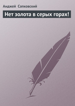 Читать онлайн книгу Нет золота в серых горах! автор Сапковский Анджей Книга Нет золота в серых горах!