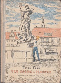 Читать онлайн книгу Тео Носик и Генерал автор Брок Петер Книга Тео Носик и Генерал