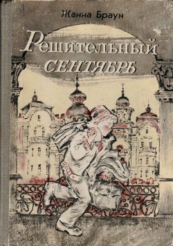 Читать онлайн книгу Решительный сентябрь (журнальный вариант) автор Браун Жанна Александровна Книга Решительный сентябрь (журнальный вариант)