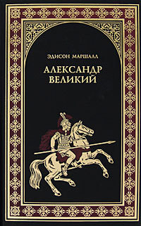 Читать онлайн книгу Александр Великий автор Маршалл Эдисон Книга Александр Великий