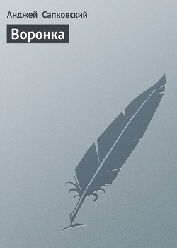 Читать онлайн книгу Воронка (В воронке от бомбы) автор Сапковский Анджей Книга Воронка (В воронке от бомбы)