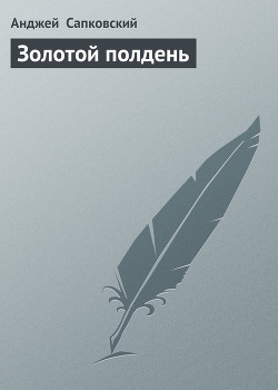 Читать онлайн книгу Золотой полдень автор Сапковский Анджей Книга Золотой полдень