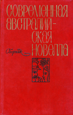 Книга Современная австралийская новелла (сборник)