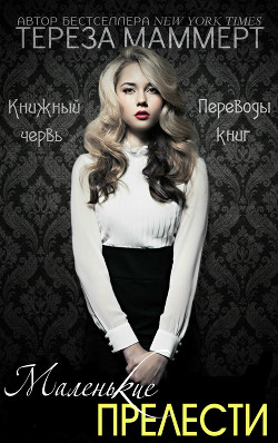 Книга Маленькие прелести (ЛП)