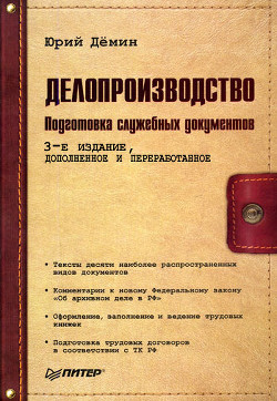 Читать онлайн книгу Делопроизводство. Подготовка служебных документов автор Демин Юрий Книга Делопроизводство. Подготовка служебных документов