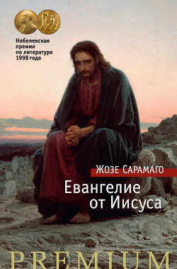 Читать онлайн книгу Евангелие от Иисуса автор Сарамаго Жозе Книга Евангелие от Иисуса