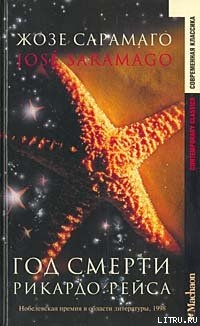 Читать онлайн книгу Год смерти Рикардо Рейса автор Сарамаго Жозе Книга Год смерти Рикардо Рейса