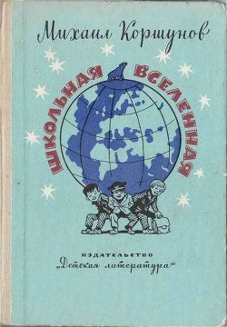 Читать онлайн книгу Школьная вселенная автор Коршунов Михаил Павлович Книга Школьная вселенная