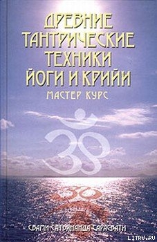 Книга Древние тантрические техники йоги и крийи. Мастер-курс