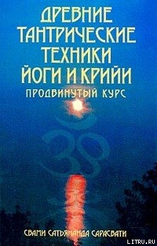 Книга Древние тантрические техники йоги и крийи. Продвинутый курс
