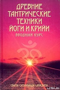 Книга Древние тантрические техники йоги и крийи. Вводный курс