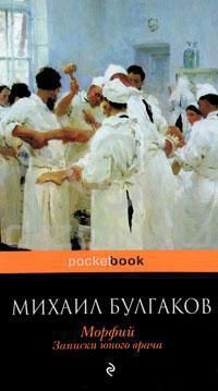 Читать онлайн книгу Морфий. Записки юного врача автор Булгаков Михаил Афанасьевич Книга Морфий. Записки юного врача