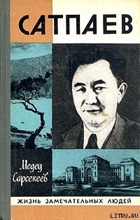Читать онлайн книгу Каныш Сатпаев автор Сарсекеев Медеу Книга Каныш Сатпаев
