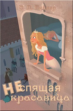 Читать онлайн книгу Неспящая красавица (ЛП) автор Бейкер Э. Д. Книга Неспящая красавица (ЛП)