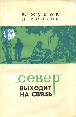 Книга «Север» выходит на связь