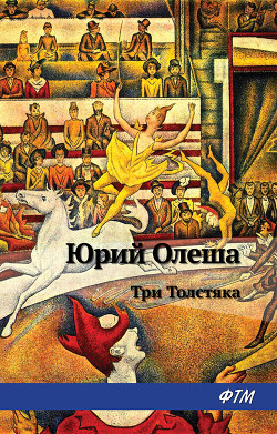 Читать онлайн книгу Три толстяка (Худ. И. Харсекин) автор Олеша Юрий Карлович Книга Три толстяка (Худ. И. Харсекин)