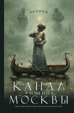 Книга Канал имени Москвы