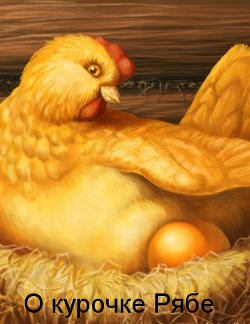 Книга О курочке Рябе (краткий обзор литературы и публицистики) (СИ)