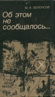 Книга Об этом не сообщалось…