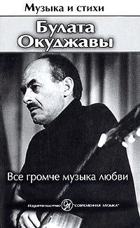 Книга Все громче музыка любви