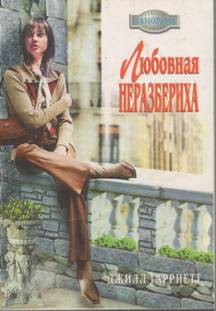 Книга Любовная неразбериха