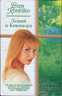 Читать онлайн книгу Леший и Кикимора автор Копейко Вера Васильевна Книга Леший и Кикимора