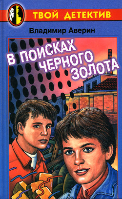 Читать онлайн книгу В поисках черного золота автор Аверин Владимир Владимирович Книга В поисках черного золота