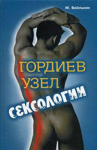 Книга Гордиев узел сексологии. Полемические заметки об однополом влечении
