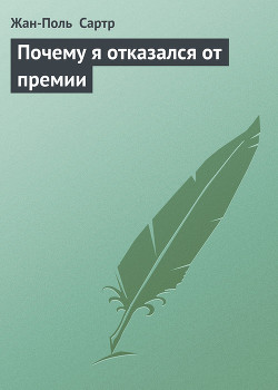 Книга Почему я отказался от премии