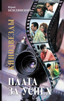 Книга Кинозвезды. Плата за успех
