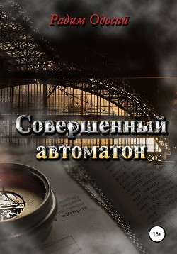 Книга Совершенный автоматон (СИ)
