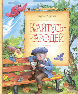 Читать онлайн книгу Кайтусь-чародей автор Корчак Януш Книга Кайтусь-чародей
