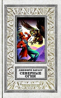 Читать онлайн книгу Северные огни автор Барлоу Джеффри Книга Северные огни