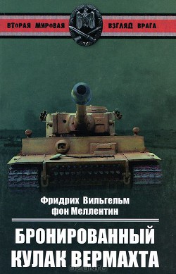 Книга Бронированный кулак вермахта