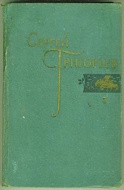 Читать онлайн книгу Кругосветка автор Григорьев Сергей Тимофеевич Книга Кругосветка