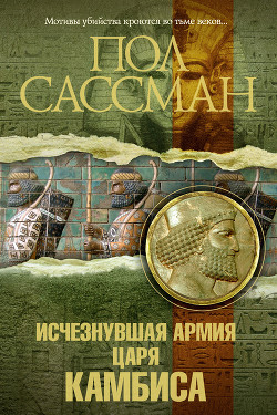 Читать онлайн книгу Исчезнувшая армия царя Камбиса автор Сассман Пол Книга Исчезнувшая армия царя Камбиса