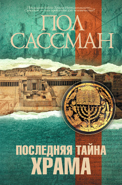 Читать онлайн книгу Последняя тайна храма автор Сассман Пол Книга Последняя тайна храма