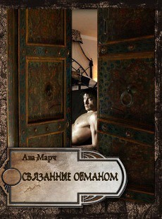 Книга Связанные обманом (ЛП)