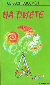 Читать онлайн книгу На диете автор Сассман Сьюзен Книга На диете