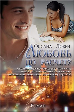 Книга Любовь по расчету (СИ)