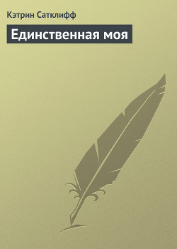 Книга Единственная моя