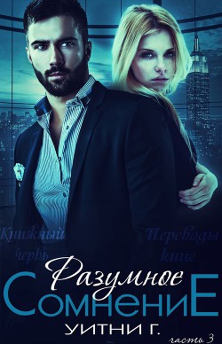 Читать онлайн книгу Разумное сомнение. Часть 3 (ЛП) автор Грация Уитни Книга Разумное сомнение. Часть 3 (ЛП)