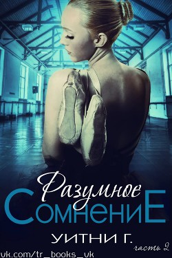 Читать онлайн книгу Разумное сомнение. Часть 2 (ЛП) автор Грация Уитни Книга Разумное сомнение. Часть 2 (ЛП)