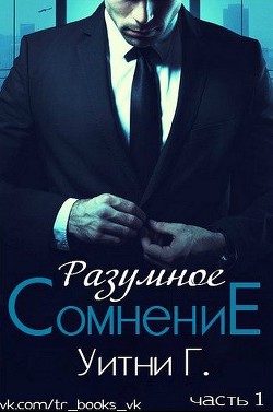 Читать онлайн книгу Разумное сомнение. Часть 1 (ЛП) автор Грация Уитни Книга Разумное сомнение. Часть 1 (ЛП)