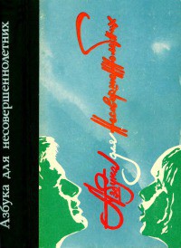 Книга Азбука для несовершеннолетних